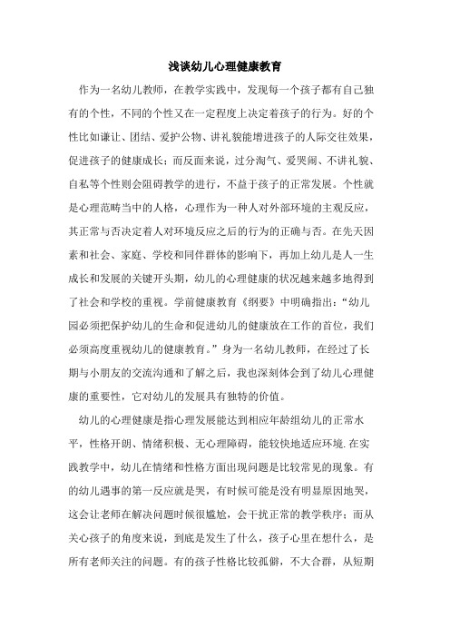 幼儿心理健康教育[论文]