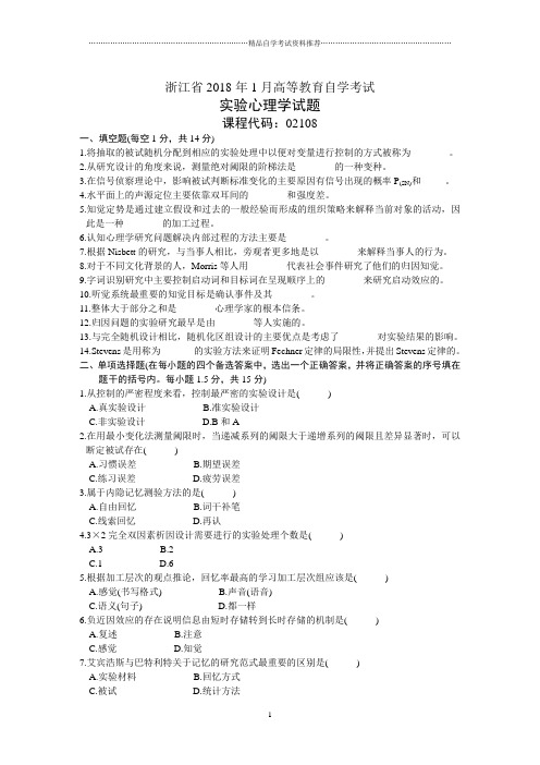 浙江1月高等教育自学考试实验心理学试题及答案解析