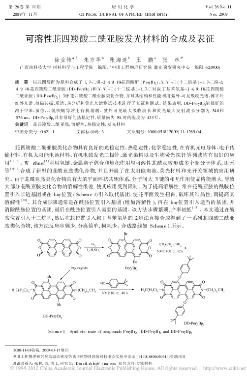 可溶性苝四羧酸二酰亚胺发光材料的合成及表征_徐业伟