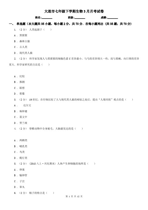 大连市七年级下学期生物3月月考试卷