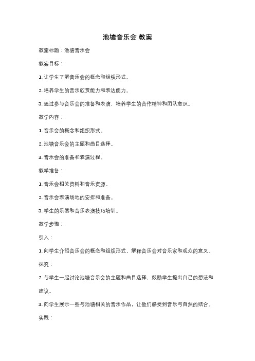 池塘音乐会 教案