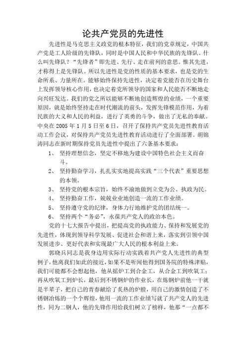 论共产党员的先进性