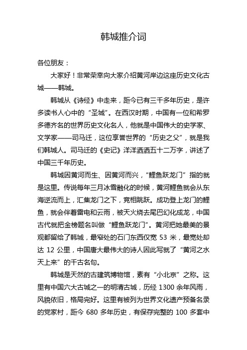 韩城推介词