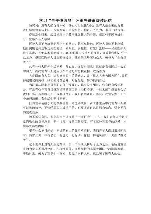 学习“最美快递员”汪勇先进事迹读后感