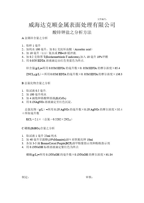 酸性镀锌分析方法