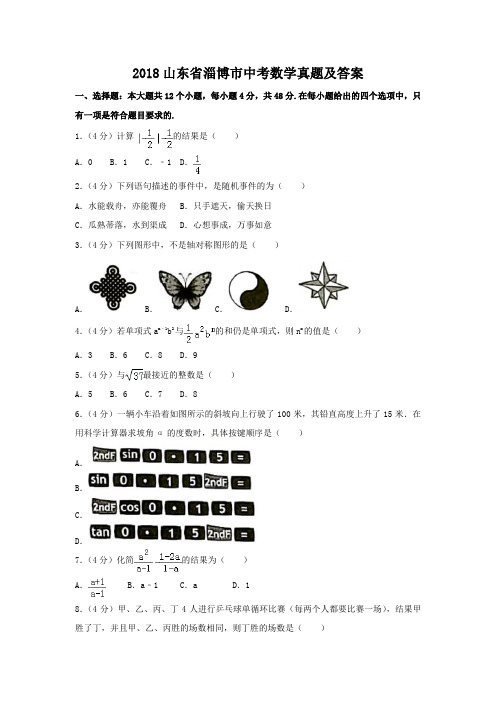 2018山东省淄博市中考数学真题及答案