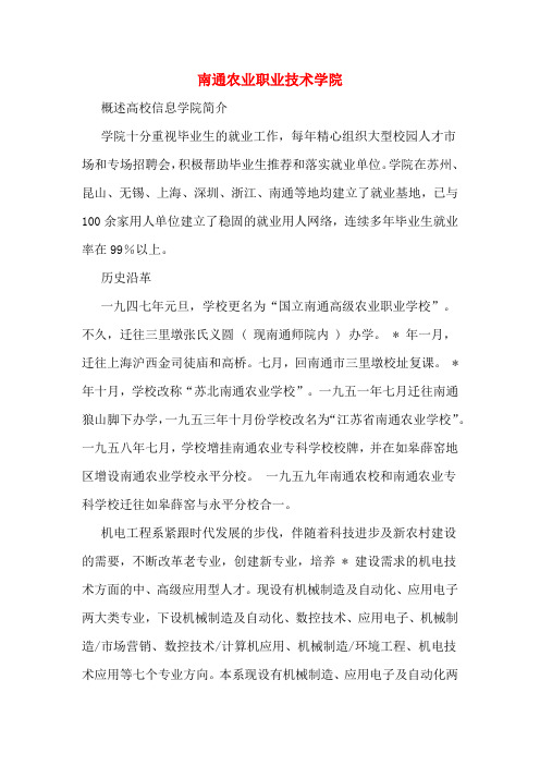 南通农业职业技术学院