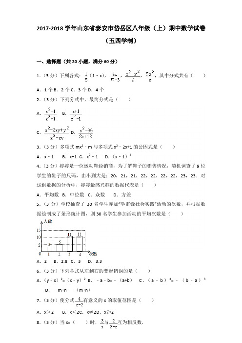 2017-2018年山东省泰安市岱岳区八年级(上)数学期中试卷及参考答案
