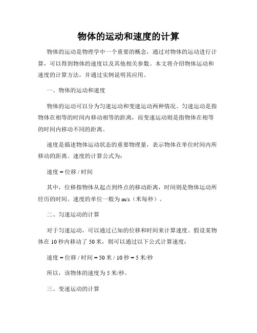 物体的运动和速度的计算
