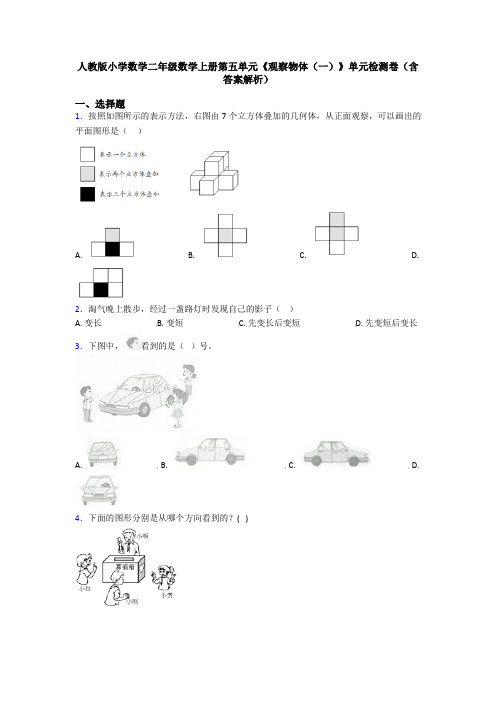 人教版小学数学二年级数学上册第五单元《观察物体(一)》单元检测卷(含答案解析)