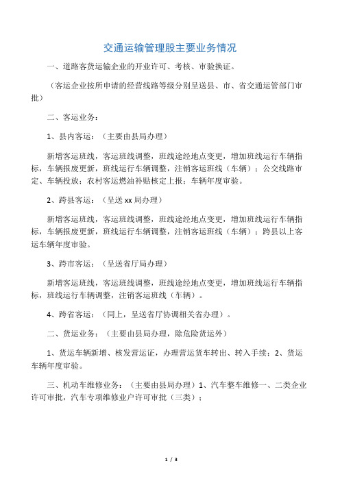 交通运输管理股主要业务情况