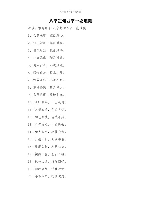 八字短句四字一段唯美