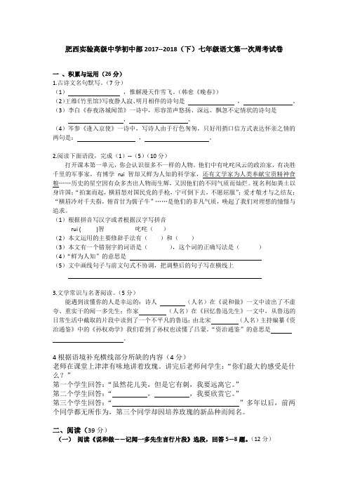 肥西实验高级中学初中部2017--2018(下)七年级语文第一次周考试卷