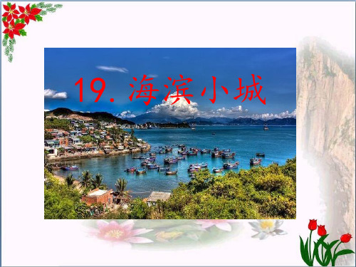 海滨小城 人教(部编版)PPT 优秀课件