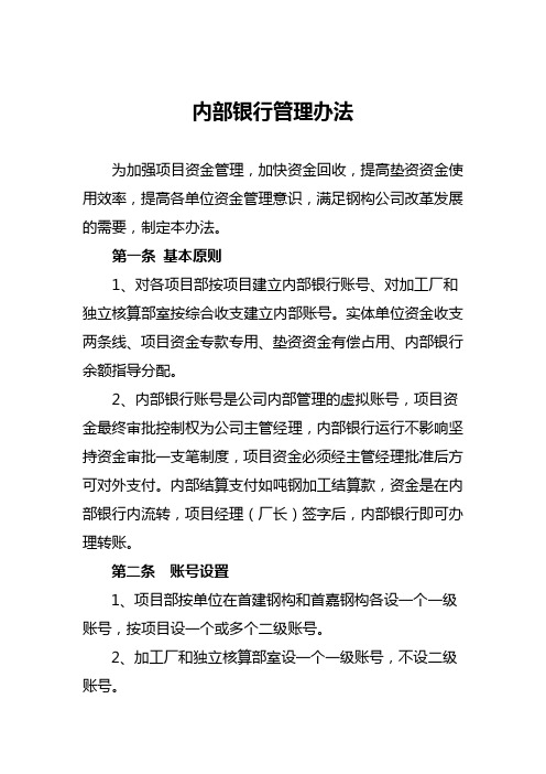集团公司内部银行管理办法模板
