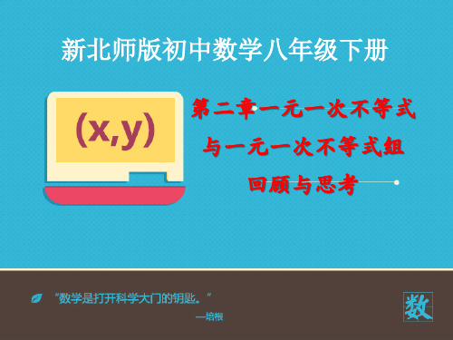 八年级数学北师大版初二下册--第二单元  《一元一次不等式与一元一次不等式组回顾与思考》课件