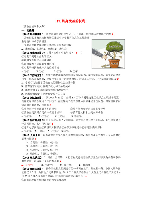 全国各地2015年中考政治试题分类解析(17)终身受益的权利