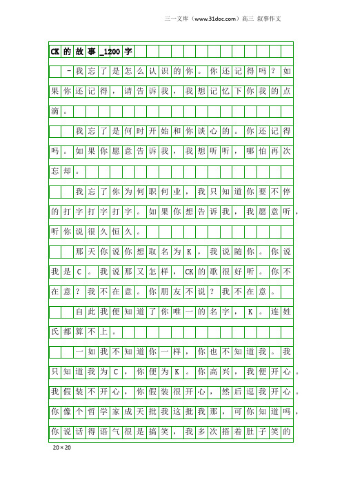 高三叙事作文：CK的故事_1200字