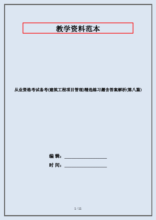 从业资格考试备考(建筑工程项目管理)精选练习题含答案解析(第八篇)