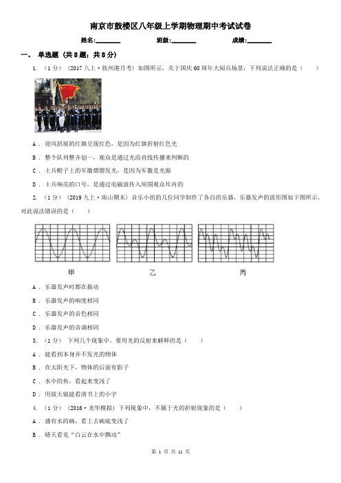 南京市鼓楼区八年级上学期物理期中考试试卷