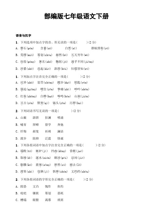 (统编版)最新2019-2020学年部编版七年级语文下册总复习---语音与汉字1