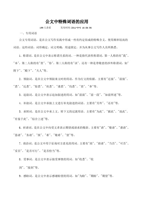 公文中特殊词语的应用