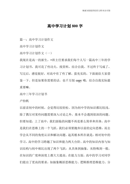 高中学习计划800字