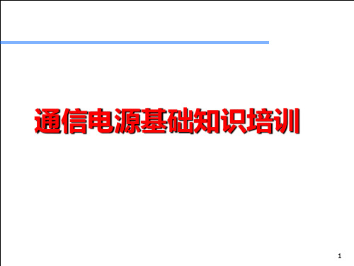 通信电源基础知识