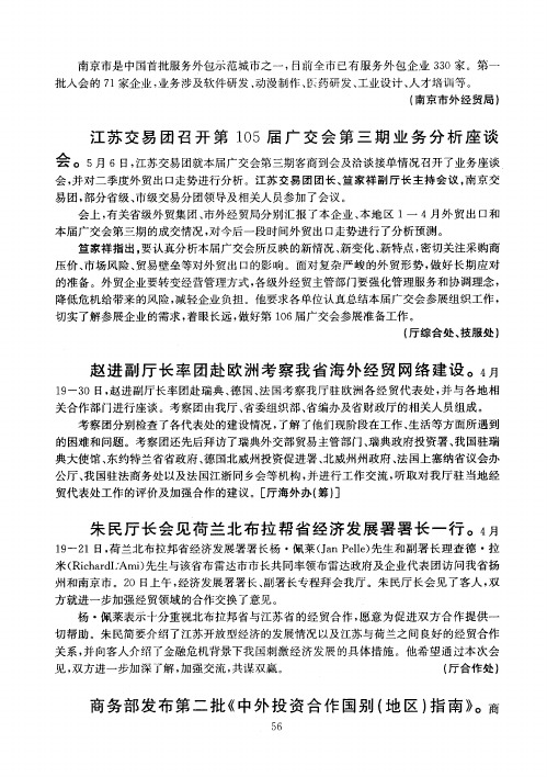 江苏交易团召开第105届广交会第三期业务分析座谈会