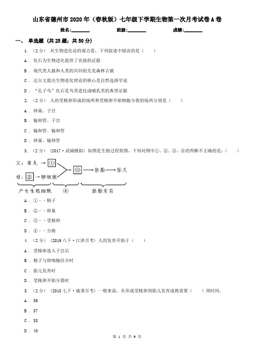 山东省德州市2020年(春秋版)七年级下学期生物第一次月考试卷A卷