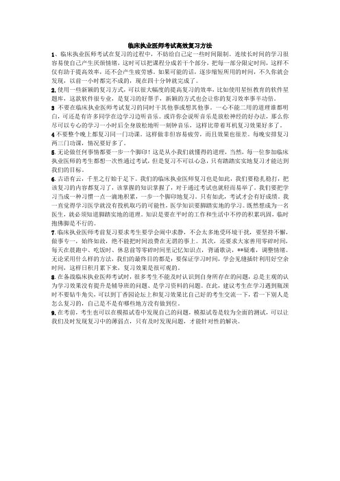 临床执业医师考试高效复习方法