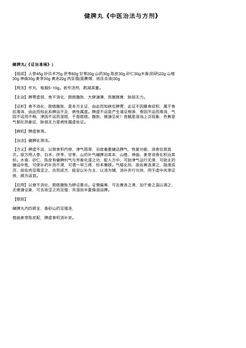 健脾丸《中医治法与方剂》