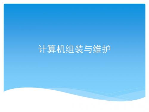 计算机组装与维护第12章  计算机日常维护与常见故障排除