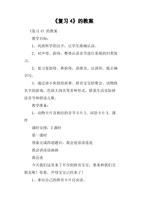 《复习4》的教案