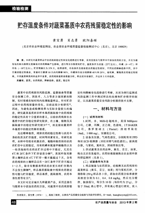 贮存温度条件对蔬菜基质中农药残留稳定性的影响