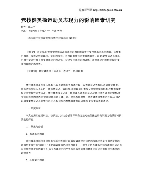 竞技健美操运动员表现力的影响因素研究
