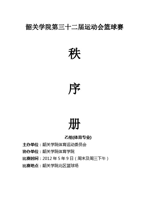 2012年韶关学院运动会乙组篮球赛秩序册