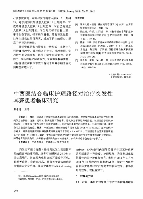 中西医结合临床护理路径对治疗突发性耳聋患者临床研究