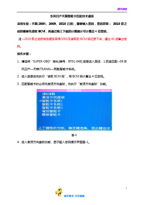 东风日产天籁智能卡匹配技术通报
