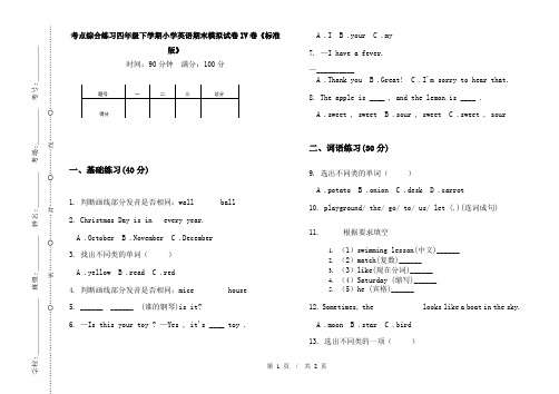 考点综合练习四年级下学期小学英语期末模拟试卷IV卷《标准版》