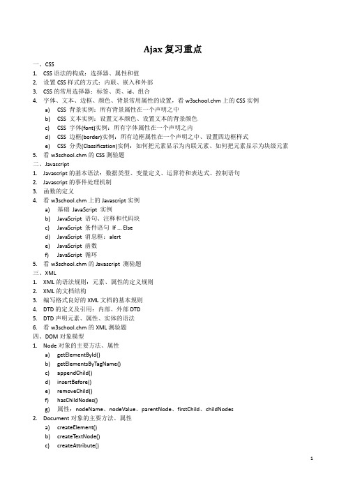 Ajax复习重点