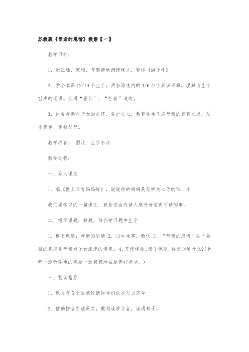 苏教版《母亲的恩情》教案