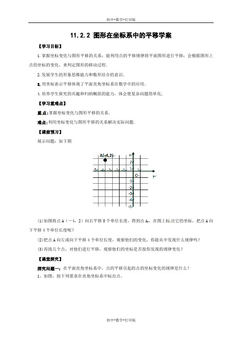 沪科版-数学-八年级上册-11.2.2 图形在坐标系中的平移学案