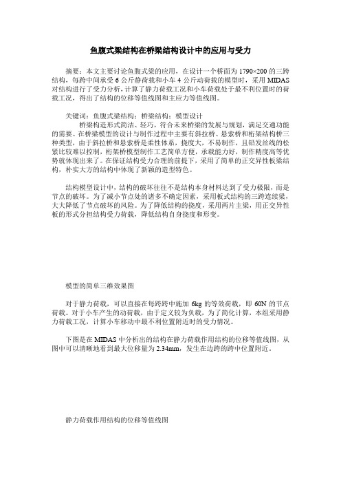 鱼腹式梁结构在桥梁结构设计中的应用与受力