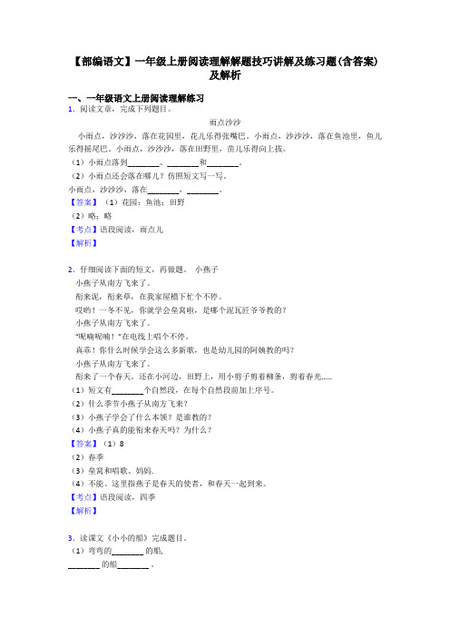 一年级【部编语文】一年级上册阅读理解解题技巧讲解及练习题(含答案)及解析