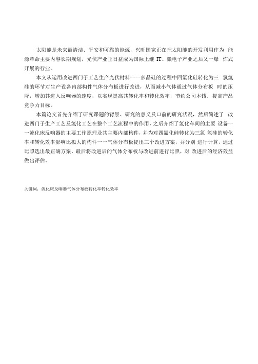 改良西门子工艺及冷氢化工艺