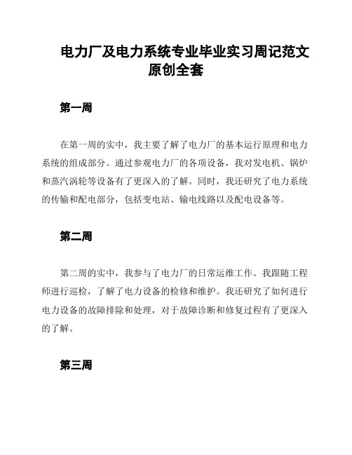 电力厂及电力系统专业毕业实习周记范文原创全套