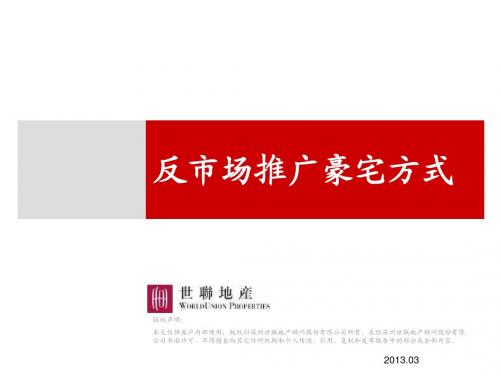 世联_2013年反市场推广豪宅方式_98p_专题研究报告