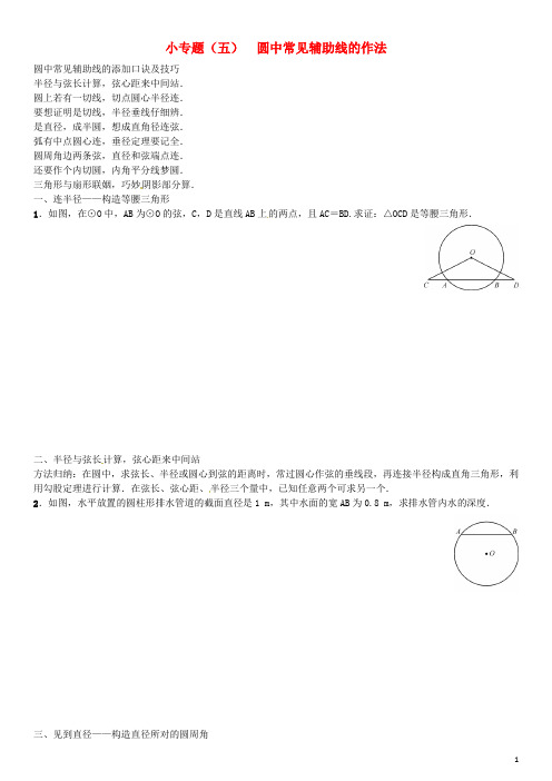 九年级数学下册 2 圆小专题(五)圆中常见辅助线的作法习题 (新版)湘教版
