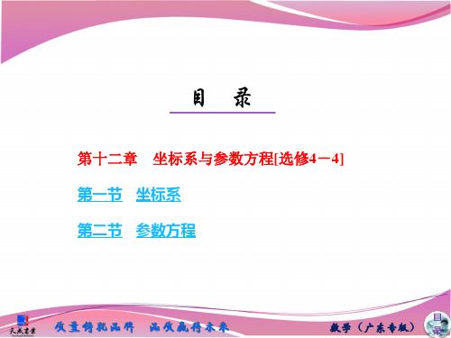 第十二章坐标系与参数方程(选修4—4)课件